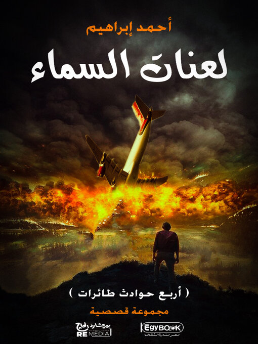 Title details for لعنات السماء by أحمد إبراهيم - Available